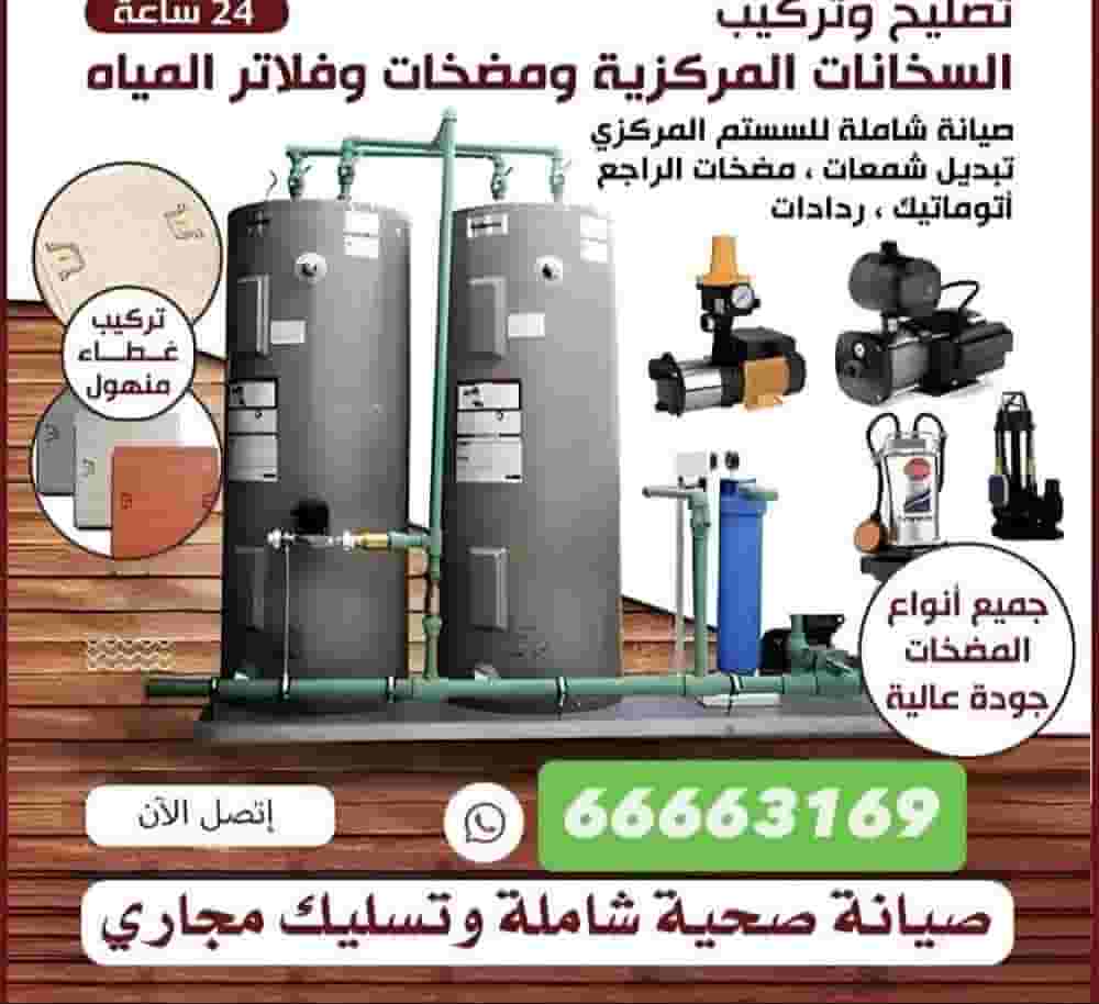 تصليح وتركيب مضخات المياه والفلاتر والسخانات المركزية تصليح وتركيب مضخات المياه والفلاتر والسخانات المركزية