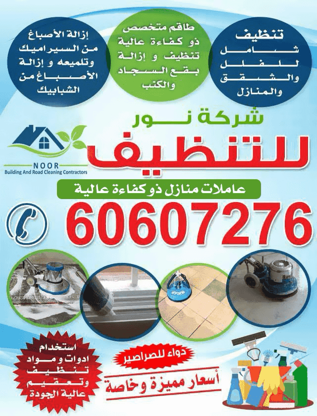 شركة نور للتنظيف شركة نور للتنظيف
