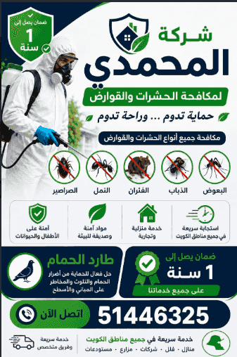 شركة المحمدي لمكافحة الحشرات والقوارض شركة المحمدي لمكافحة الحشرات والقوارض