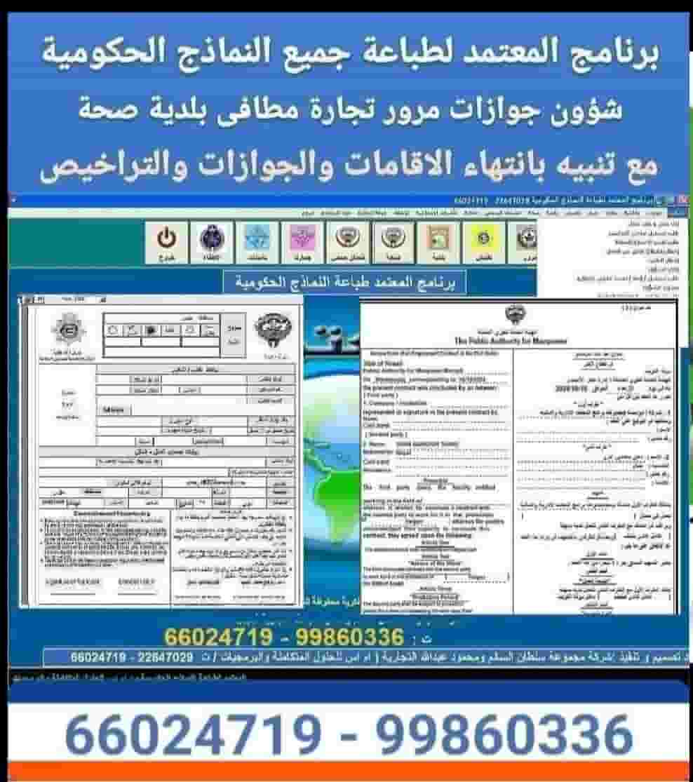 برنامج النماذج الحكومية الكويتية الحديثة مع تنبيهات عن اقتراب الاقامات والجوازات والتراخيص التجارية والسيارات برنامج النماذج الحكومية الكويتية الحديثة مع تنبيهات عن اقتراب الاقامات والجوازات والتراخيص التجارية والسيارات