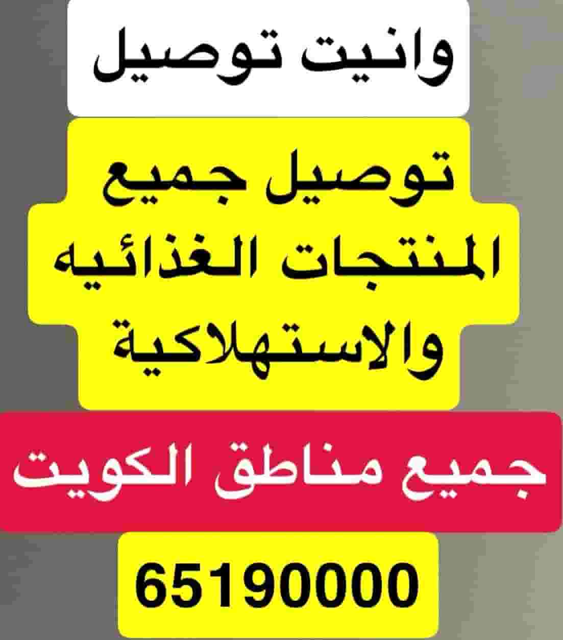 وانيت للتوصيل وانيت للتوصيل