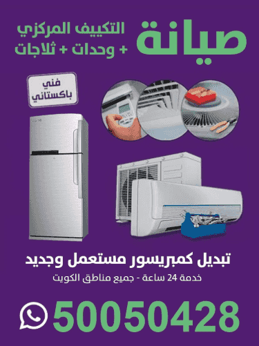 صيانة التكييف المركزي + وحدات + ثلاجات صيانة التكييف المركزي + وحدات + ثلاجات