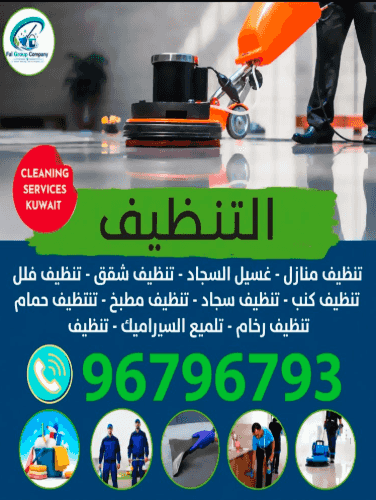 خدمات التنظيف خدمات التنظيف