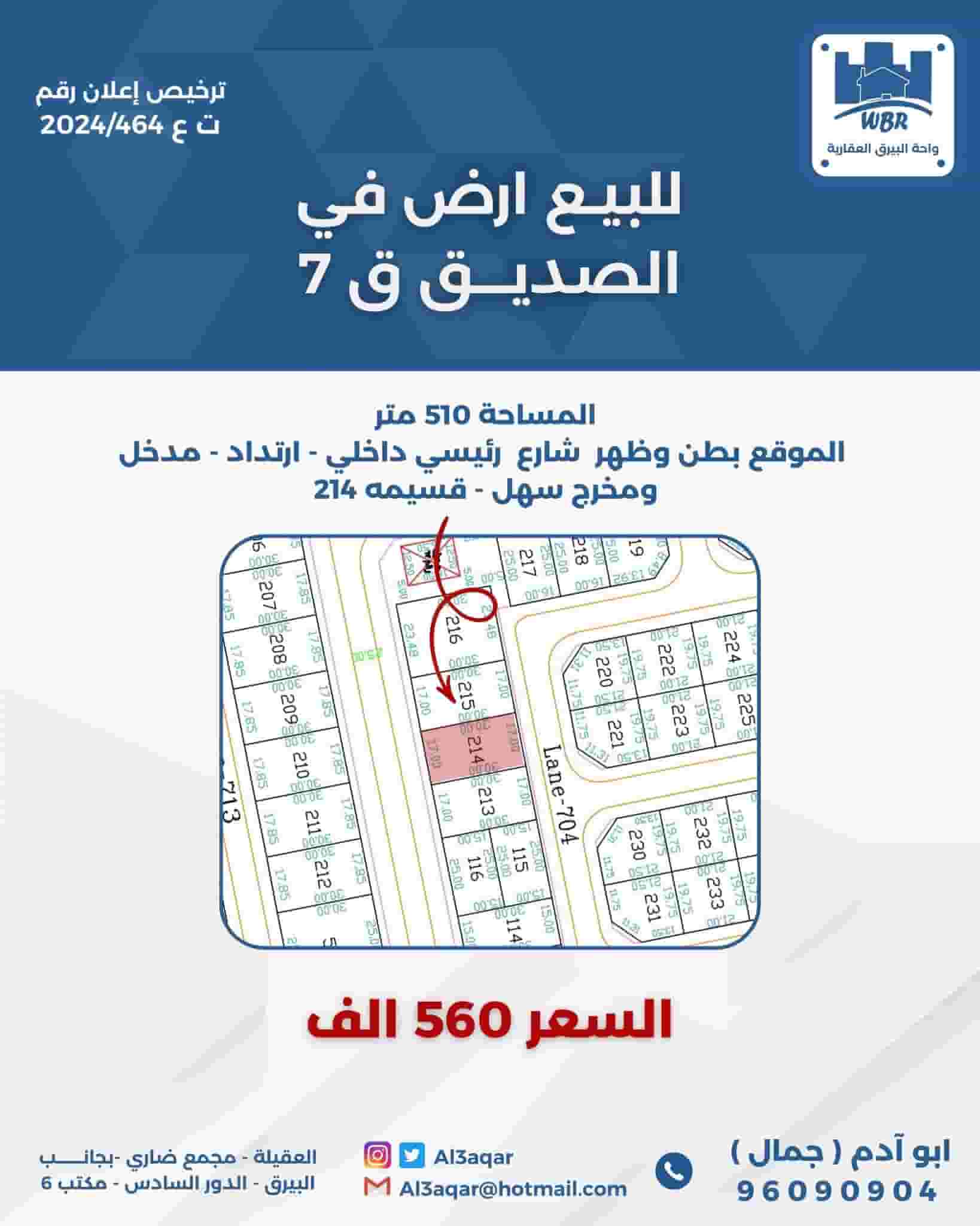 للبيع ارض في الصديق قطعه7 للبيع ارض في الصديق قطعه7