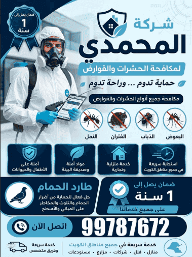 شركة المحمدي لمكافحة الحشرات والقوارض شركة المحمدي لمكافحة الحشرات والقوارض