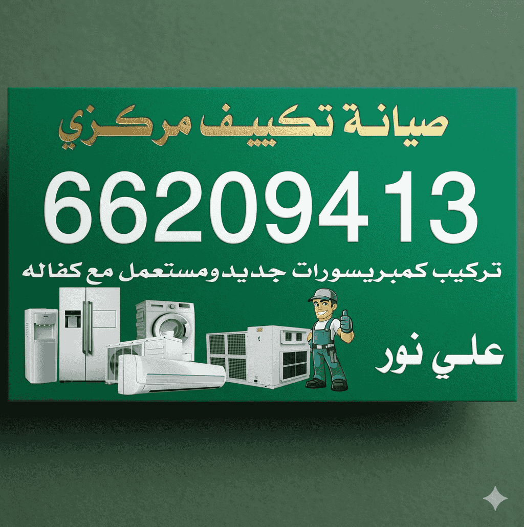 فني تكييف وحدات مركزي سنترال فني تكييف وحدات مركزي سنترال