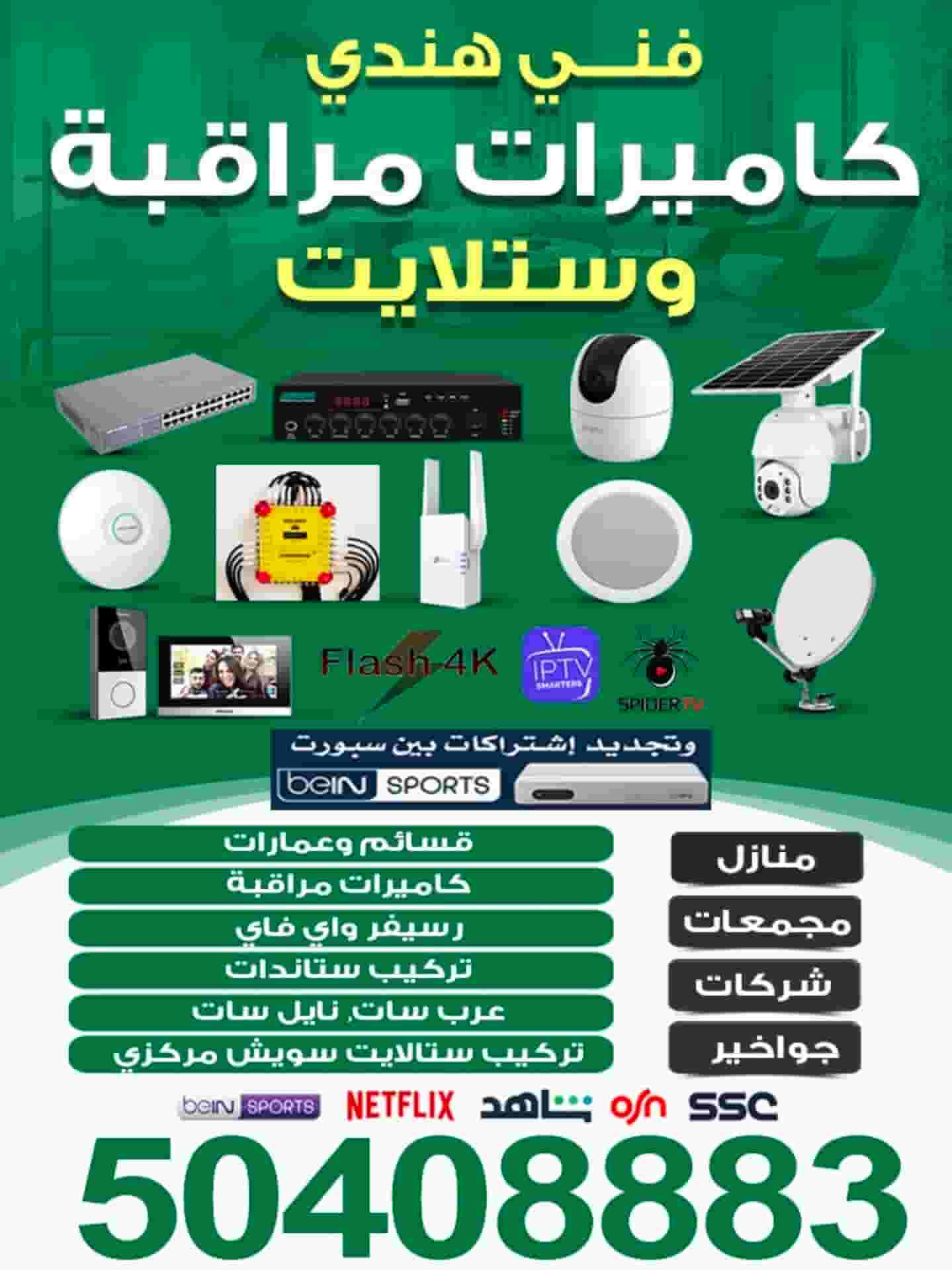فني - كاميرات مراقبة وستلايت فني - كاميرات مراقبة وستلايت