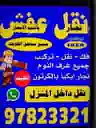 نقل عفش ونجار جميع مناطق الكويت نقل عفش ونجار جميع مناطق الكويت