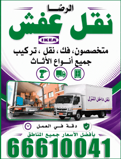 نقل عفش الرضا نقل عفش الرضا