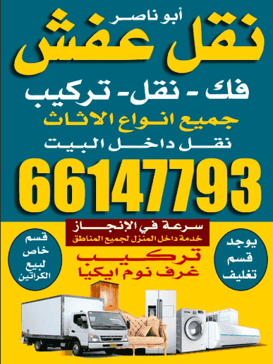نقل عفش أبو ناصر نقل عفش أبو ناصر