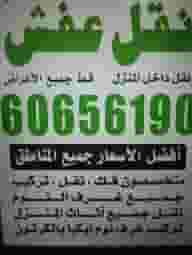 نقل عفش فك نقل تركيب جميع مناطق الكويت قط جميع الاغراض الى المحرقه نقل عفش فك نقل تركيب جميع مناطق الكويت قط جميع الاغراض الى المحرقه