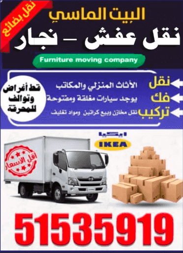 نقل عفش البيت الماسي نقل عفش البيت الماسي
