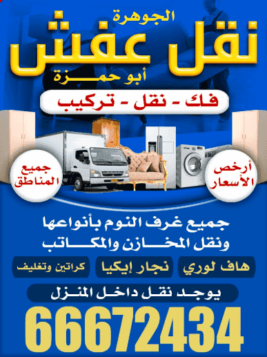 نقل عفش الجوهرة نقل عفش الجوهرة